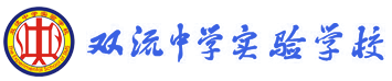 双流中学实验学校logo