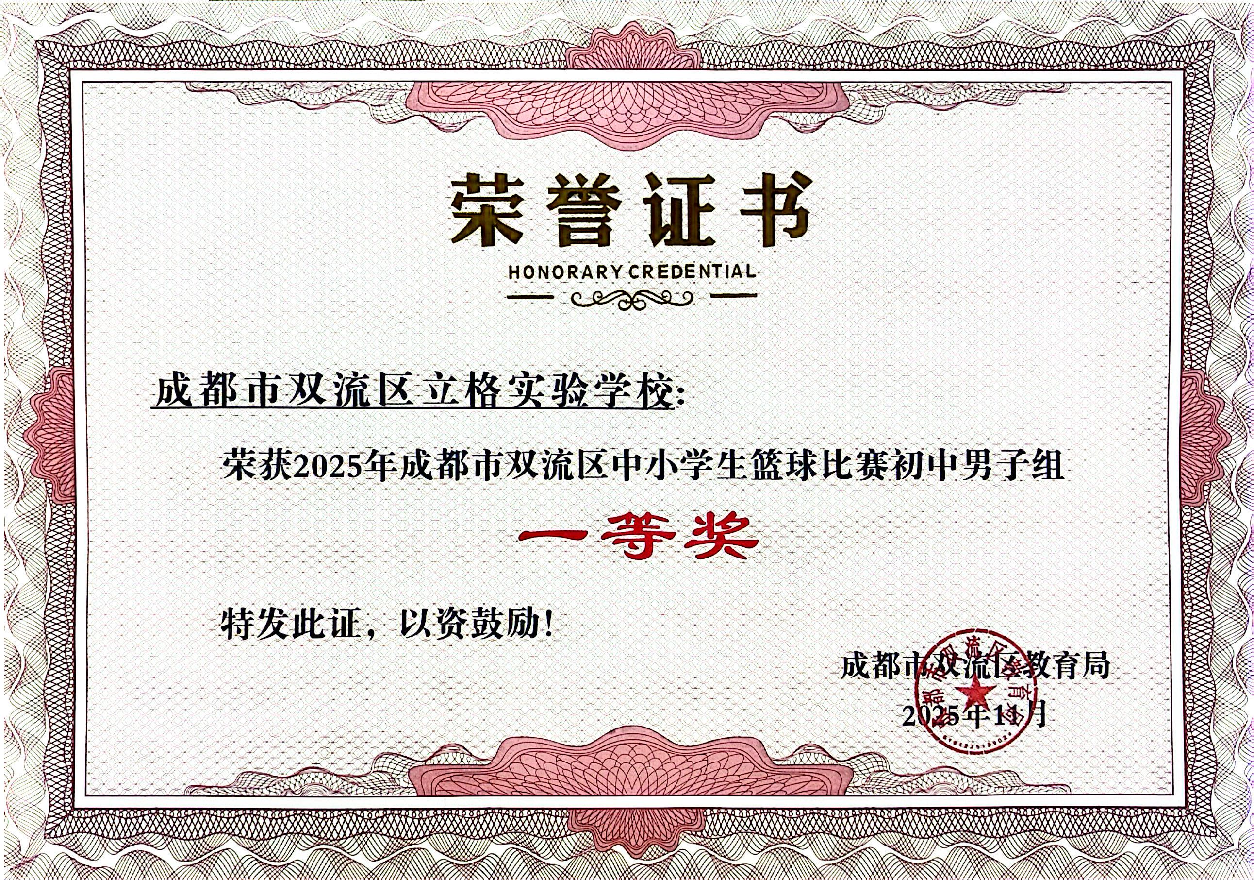 202511区篮球赛初中男子组一等奖.jpg 202511区篮球赛初中男子组一等奖.jpg