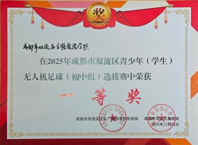 20251123区无人机足球（初中组）选拔赛一等奖(改尺寸).jpg