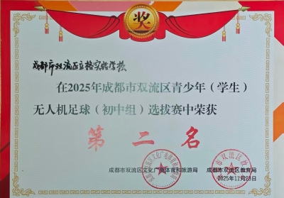 20251123区无人机足球（初中组）选拔赛第二名(改尺寸).jpg