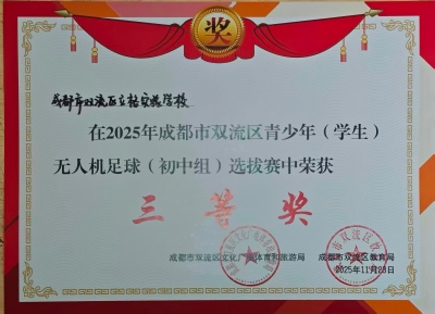 20251123区无人机足球（初中组）选拔赛三等奖(改尺寸).jpg