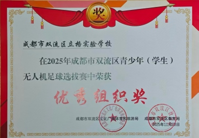 20251123区无人机足球选拔赛优秀组织奖(改尺寸).jpg