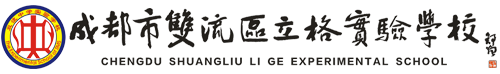 成都市双流区立格实验学校logo